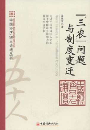 “三農”問題與制度變遷